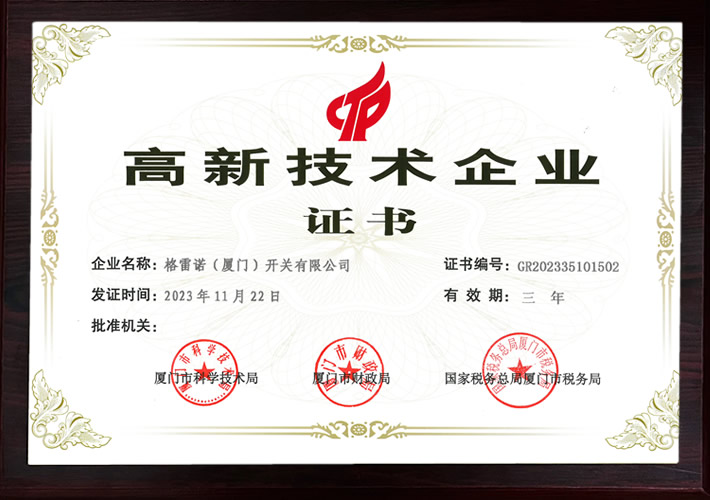 High-tech enterprise certificate