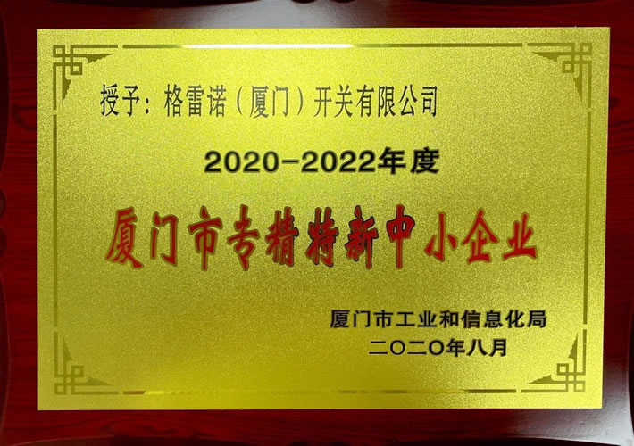 Xiamen Specialized, Special and New Small and Medium Enterprises